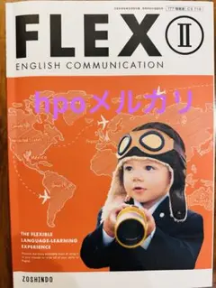 FLEX II 英語コミュニケーション