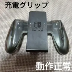 Nintendo Switch ジョイコン充電グリップ 純正品