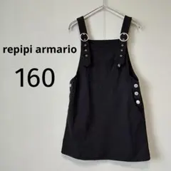 レピピアルマリオ ジャンパースカート ジャンスカ ワンピース 黒 160