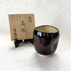 ◎人間国宝　大樋年郎　大樋窯　湯呑 煎茶道具 茶碗 Yahoo!オークション -「大樋年朗」の落札相場・落札価格