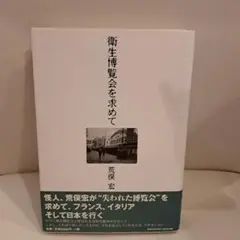 衛生博覧会を求めて