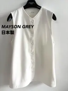 美品 MAYSON GREY ジレ