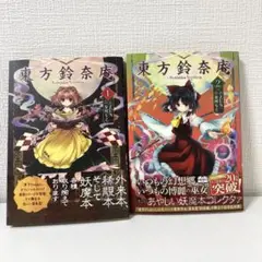 東方鈴奈庵 1・2巻 セット