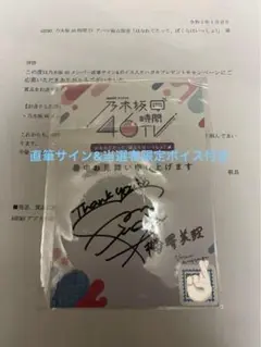 梅澤美波直筆サイン入り&ボイス入りハガキ