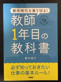 新卒時代を乗り切る! 教師1年目の教科書