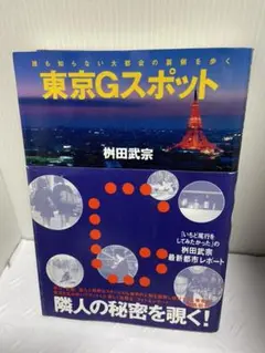 東京Gスポット　枡田武宗　値下