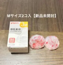 【新品未開封】ピジョン Pigeon 母乳実感 乳首 Mサイズ 2個入