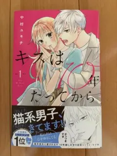 キスは10年たってから 1