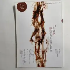 談 no.99 社会脳、脳科学の人間学的転回