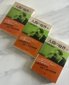 人間の条件 上巻　中巻　下巻セット