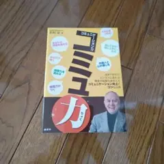 コミュ力 コミュニケーション力