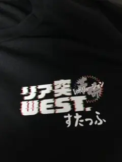 【非売品】リア突WEST.レボリューション　スタッフTシャツ　説明読んでください