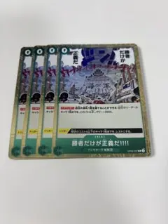 勝者だけが正義だ！！！！ R OP05-037 4枚 緑ゾロ ワンピースカード