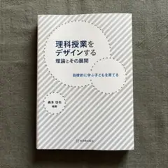 理科授業をデザインする理論とその展開 自律的に学ぶ子どもを育てる