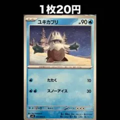 【1枚20円】ポケモンカード ユキカブリ(在庫5)