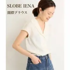 【美品✨】SLOBE IENA サテン開襟ブラウス　スローブイエナ