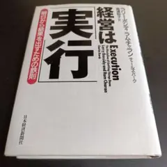 経営は「実行」 明日から結果を出すための鉄則