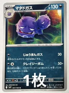 ⭐️バラ売り ポケカ【0110マタドガス】あくタイプ まとめ売り可