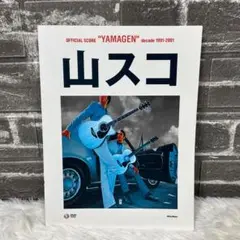【特別付録DVD付】　山弦 山スコ スコア オフィシャルスコア 山弦 山スコ 