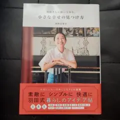 羽田さんに聞いてみた、小さな幸せの見つけ方