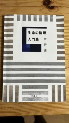生命の倫理 入門篇