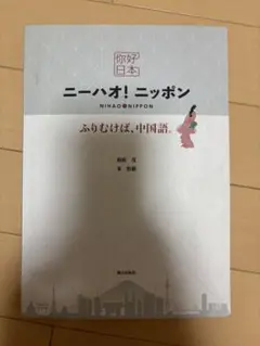 ニーハオ！ニッポン 中国語学習テキスト