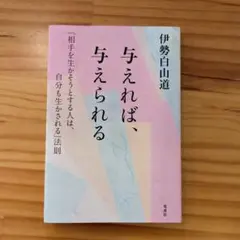与えれば、与えられる 「相手を生かそうとする人は、自分も生かされる」法則