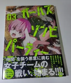 ガールズゾンビパーティー 3巻