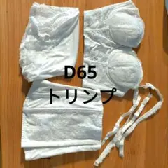 ブライダルインナー d65