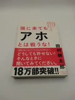 頭に来てもアホとは戦うな！ 田村耕太郎