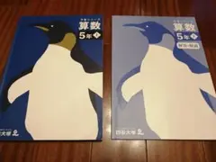 《書き込みなし》予習シリーズ 算数 ５年上　四谷大塚