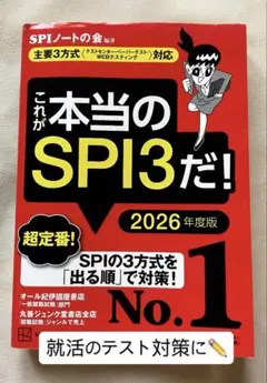 これが本当のSPI3だ！ 2026年度版
