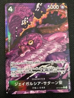 ワンピース カードゲーム ジェイガルシア・サターン聖