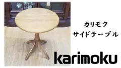 H10 美品　カリモク サイドテーブル