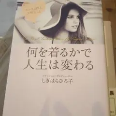 何を着るかで人生は変わる 「センス」よりも、大切なこと