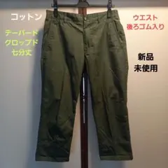 THE SHOP TK綿テーパードクロップドパンツ濃緑L新品未使用