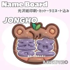 종호 ネームボード