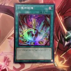 十種神鏡陣（スーパー） 1枚
