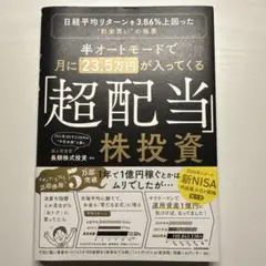 半オートモードで月に23.5万円が入ってくる「超配当」株投資 日経平均リターン…