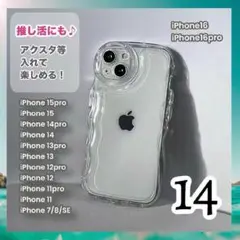 iPhone14 ケース 推し活◎ クリア シェイカー アクスタ なみなみ
