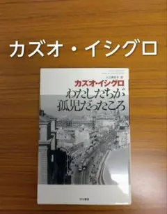 わたしたちが孤児だったころ