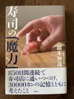 寿司の魔力 瀧本伸哉