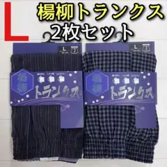 メンズ L 楊柳 トランクス 2枚セット パンツ 下着 インナーウェア チェック