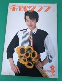 宝塚グラフ 1991年8月号
