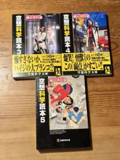 空想科学読本 3.4.5 セット