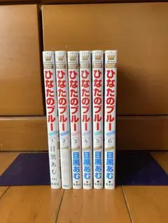 ひなたのブルー（全6巻）