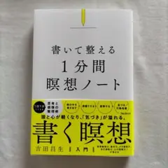書いて整える1分間瞑想ノート