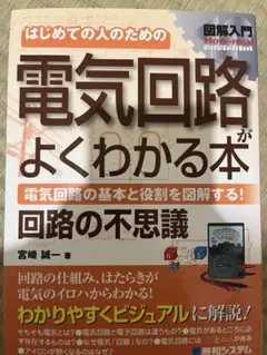 電気回路がよくわかる本 回路の不思議