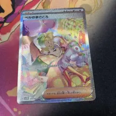 ポケモンカード ベルのまこころ SAR