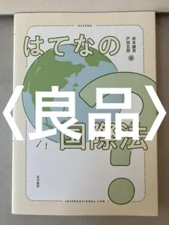 はてなの国際法